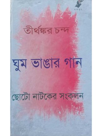 Ghum Bhangar Gaan | Tirthankar Chanda | Kalabhrit publishers