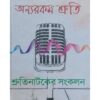 Annaya Rokom Shruti | Sudhanshu Biswas | Kalabhrit publishers