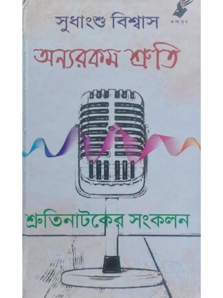 Annaya Rokom Shruti | Sudhanshu Biswas | Kalabhrit publishers