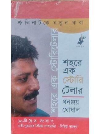 Sahare Ek Story Teller | Dhananjay Ghosal | Kalabhrit publishers