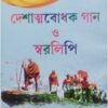 Deshattobodhok Gaan O Swaralipi | Debabrata | SBS Publication