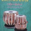 Tabla Shikshar Itibritta | Swapan Patra | SBS Publication