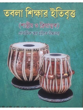 Tabla Shikshar Itibritta | Swapan Patra | SBS Publication