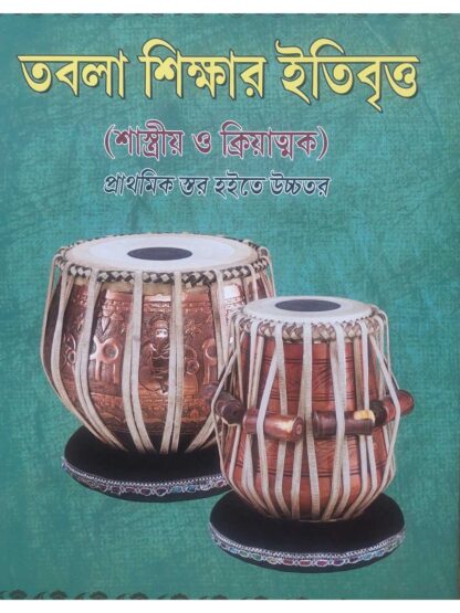 Tabla Shikshar Itibritta | Swapan Patra | SBS Publication