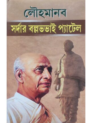 Loh Manab Sardar Vallabhbhai Patel - Bengali Biography Book | Prithviraj Sen | SBS Publication