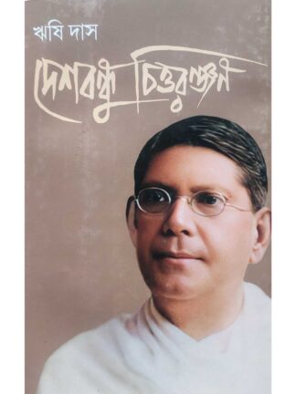 Desh Bandhu Chittaranjan - Bengali Biography Book | Rishi Das | Parul Prakashani