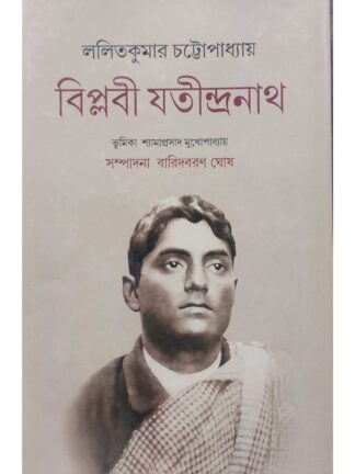 Biplabi Jatindranath - Bengali Biography Book | Lalit Kumar Chattopadhyay | Parul Prakashani