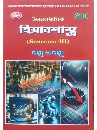 Uccha Madhyamik Hisabsastra Class 12 Sem 3 Text Book | Basu & Basu | Rabindra Library