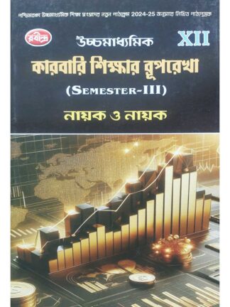 Uccha Madhyamik Karbari Shikhar Ruprekha Class 12 Sem 3 Business Organisation Text Book | Nayak & Nanak | Rabindra Library