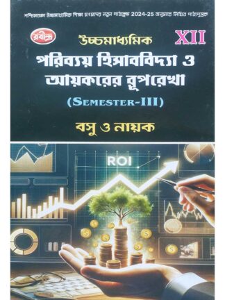 Uccha Madhyamik Poribay Hisab Bidya O Aikarer Ruprekha Class 12 Sem 3 Costing & Taxation Text Book | Basu & Nanak | Rabindra Library