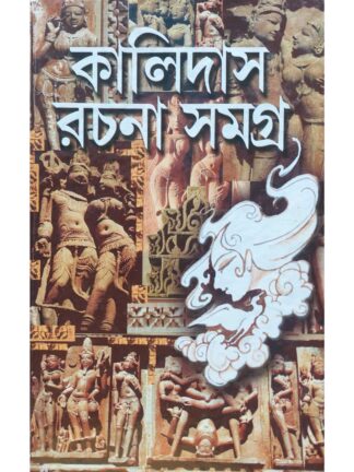 Kalidas Rachana Samagra in Bengali | Subodh Chakraborty | Kamini Prakashalay