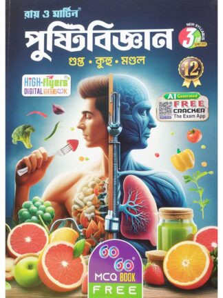 Pustibigyan Class 12 Sem 3 Nutrition Text Book | Gupta Kuhu Mandal | Ray & Martin