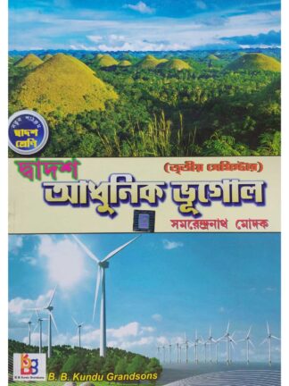 Dwadash Adhunik Bhugol Class 12 Sem 3 Geography Text Book | Samarendranath Modak | B B Kundu Grandsons