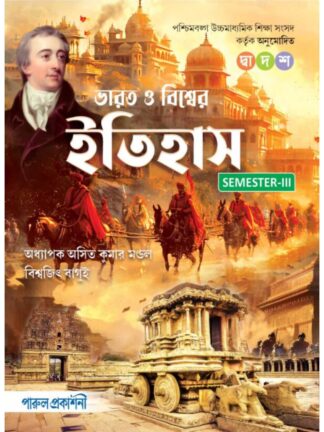 Bharat O Biswer Itihaas Class 12 Sem 3 History Text Book | Asit Kumar Mandal & Biswajit Bagui | Parul Prakashani