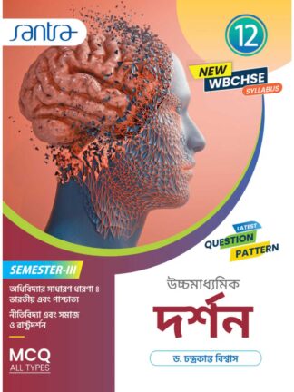 Uccha Madhyamik Darshan Class 12 Sem 3 Text Book | Dr Chandra Kanta Biswas | Santra Publication