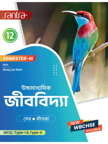 Ucchamadhyamik Jibvidya Class 12 Sem 3 Syllabus Wise Biology Book | Dr. Tapas Deb & Dr. Dulal Chandra Santra | Santra Publication