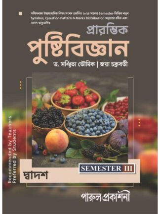 Prarambhik Pushti Vigyan Class 12 Sem 3 Nutrition Text Book | Dr Sanchita Bhowmik & Jaya Chakraborty | Parul Prakashani