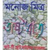 Ashtadhatu | Manoj Mitra | Kalabhrit Publishers