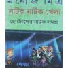 Natok Natok Khela | Manoj Mitra | Kalabhrit Publishers