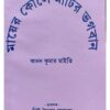 Mayer Kole Matir Bhagaban | Kanan Kumar Maity | Surya Publishers