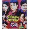 Govir Rater Gopon Kotha | Dr. Tapas Kumar | Surya Prakashan