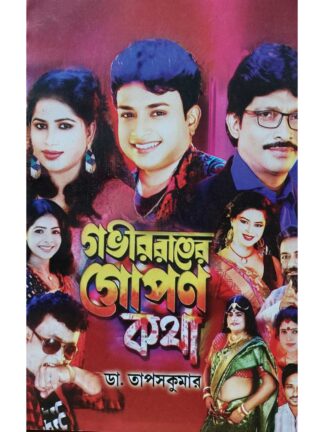 Govir Rater Gopon Kotha | Dr. Tapas Kumar | Surya Prakashan