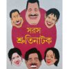 Saros Shruti Natok | Dr. Amitava Bhattacharya | Dey’s Publishing