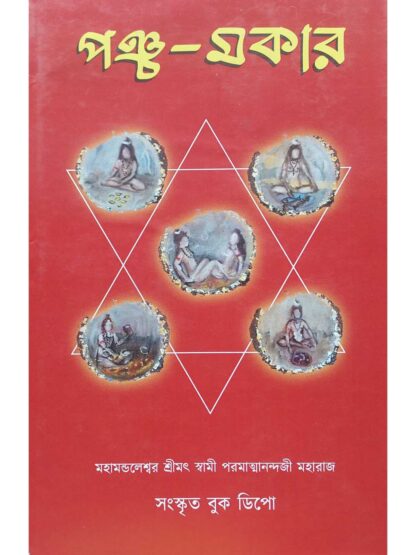 Panchamakara | Srimat Swami Paramatmanandaji Maharaj | Sanskrit Book Depot