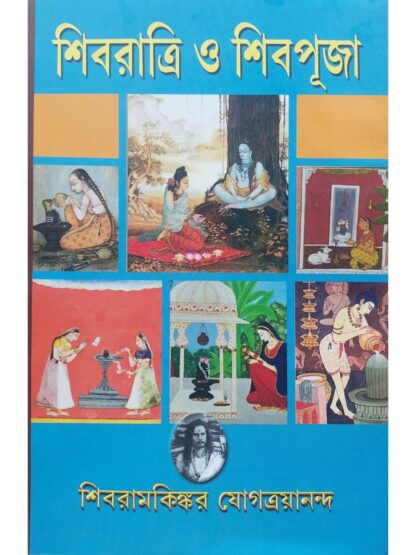 Shivratri O Shiv Puja | Shibramkinkar Jogtrayananda | Prachi Publications