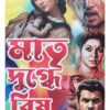 Matri Dugdhe Bish | Kanan Kumar Maity | Surya Publishers