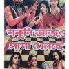 Shakuni Ajo Pasha Khelche | Kanan Kumar Maity | Surya Publishers