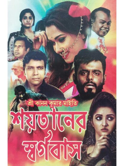 Shaitaner Swargabas | Kanan Kumar Maity | Surya Publishers