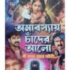 Amavasyay Chander Alo | Kanan Kumar Maity | Surya Publishers