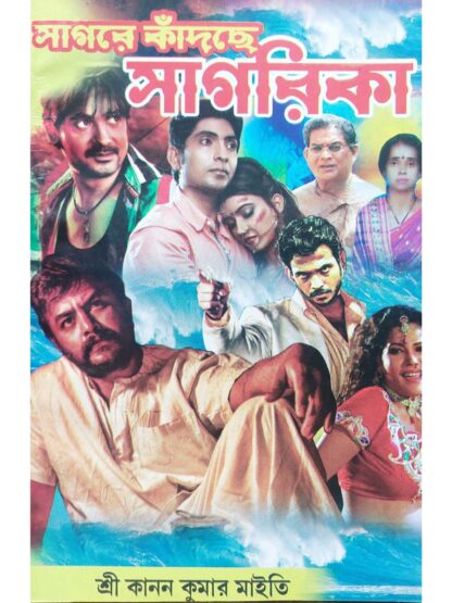 Sagare Kadche Sagarika | Kanan Kumar Maity | Surya Publishers