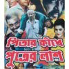 Pitar Kandhe Putrer Lash | Kanan Kumar Maity | Surya Publishers