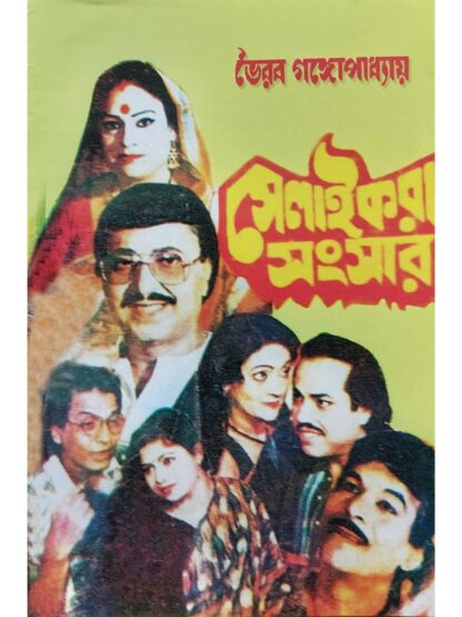 Selai Kora Sansar | Bhairav Gangopadhyay | Surya Publication