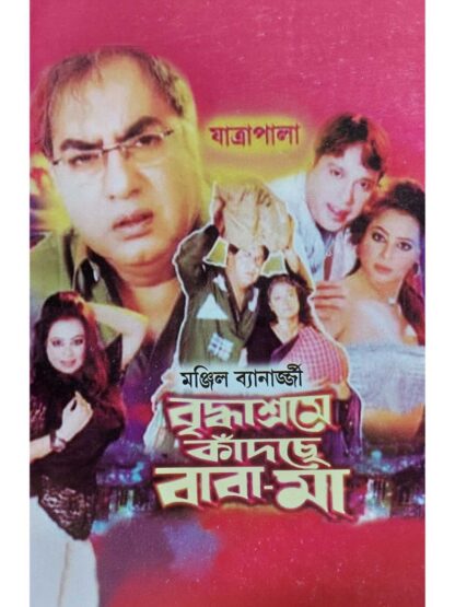 Briddhashrame Kadche Baba Maa | Manjil Banerjee | Surya Publication