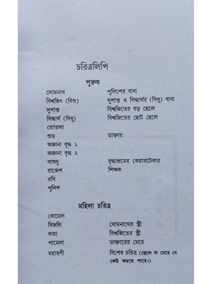 Briddhashrame Kadche Baba Maa | Manjil Banerjee | Surya Publication