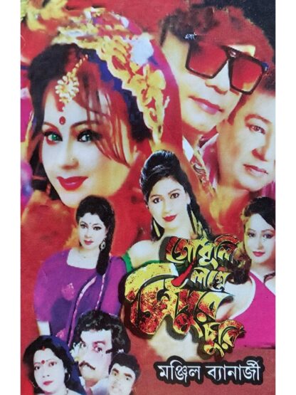 Godhuli Logne Sindur Churi | Manjil Banerjee | Surya Publication