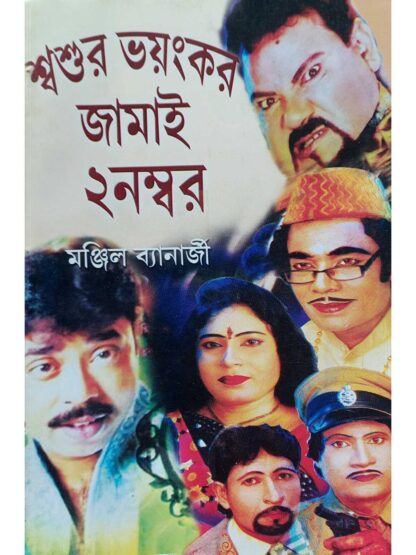 Sasur Bhayankar Jamai 2 No | Manjil Banerjee | Surya Publication