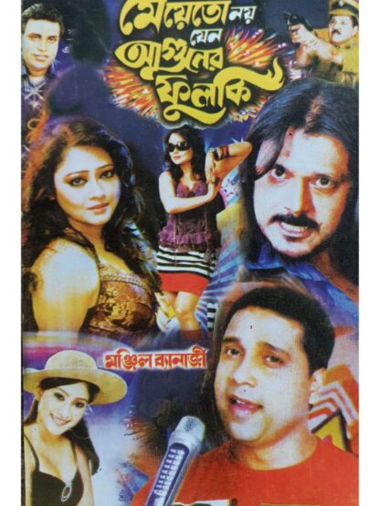 Meye To Noy Jeno Aguner Fulki | Manjil Banerjee | Surya Publication