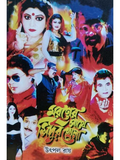 Maraner Sathe Sindur Khela | Utpal Roy | Surya Publication