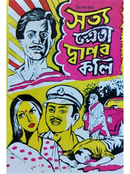 Satya Treta Dwapar Koli | Utpal Roy | Surya Publication