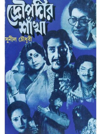 Droupadir Sankha | Sunil Choudhury | Surya Publication
