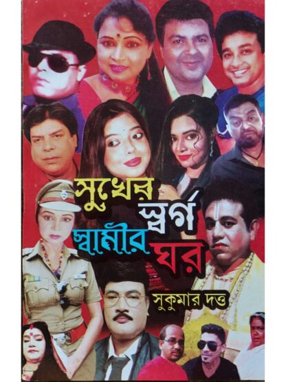 Sukher Swarga Swamir Ghar | Sukumar Dutta | Surya Publication