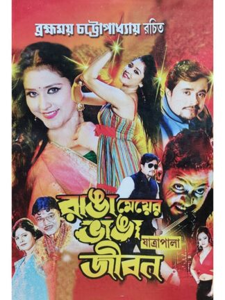 Ranga Meyer Bhanga Jibon | Bramhamoy Chottopadhay | Surya Publication