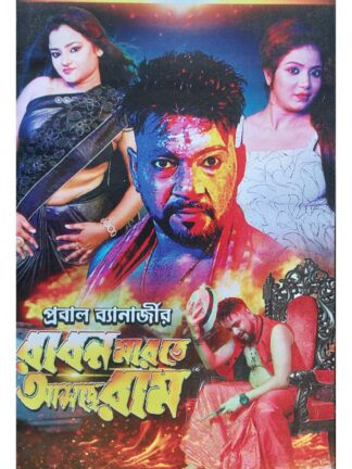 Raban Marte Asche Ram | Prabal Banerjee | Surya Publication
