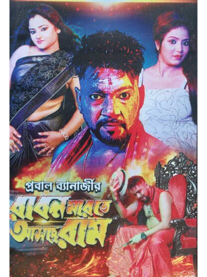 Raban Marte Asche Ram | Prabal Banerjee | Surya Publication