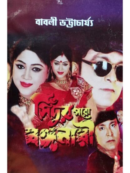 Sindur Paro Bonganari | Babli Bhattacharya | Surya Publication