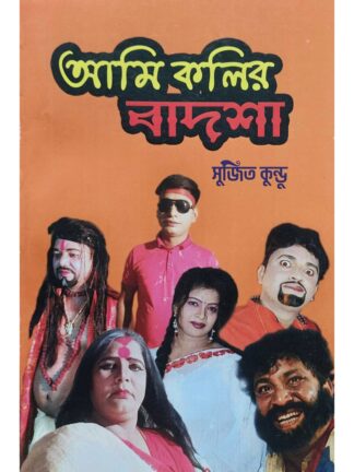 Ami Kolir Badshah | Sujit Kundu | Surya Publication